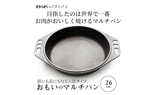 〈カンブリア宮殿で紹介されました！〉 おもいのマルチパン26cm IH対応 H051-155