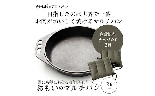 〈カンブリア宮殿で紹介されました！〉 おもいのマルチパン26cm＆倉敷帆布ナベツカミ2個 IH対応 H051-158