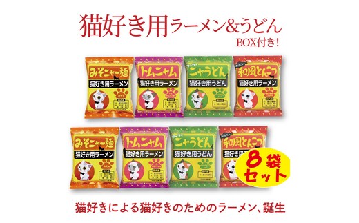 【猫好き用ラーメン＆うどん】BOX付き！8食セット H008-222