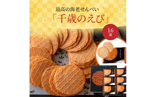 高級 究極 こだわり 海老 せんべい えびせん 詰め合わせ 贈り物 ギフト「千歳のえび16袋」 H011-098