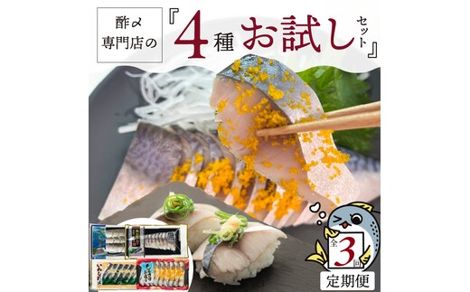 酢〆専門店のお試し・お楽しみ定期便 4種×3ヶ月 H021-068