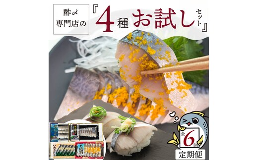 酢〆専門店のおすすめ定期便 4種×6ヶ月 H021-069