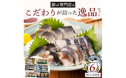 酢〆専門店のこだわり定期便 7種×隔月6回 H021-070