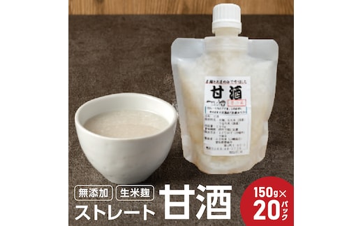 【無添加・生米麹】ストレート甘酒 150g×20パック ノンアルコール・国産米使用・飲む点滴 H140-030