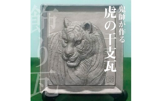 鬼師が作る 虎の干支瓦 飾り瓦 H064-034
