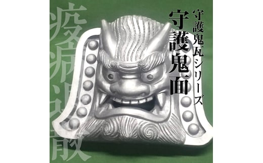 伝統工芸士の鬼師が作る守護鬼瓦シリーズ 疫病退散 守護鬼面 4寸(12cm) H064-022