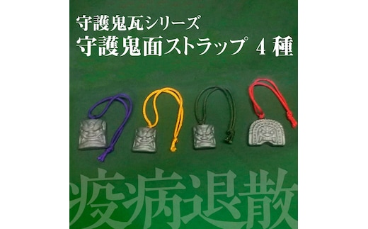 伝統工芸士の鬼師が作る守護鬼瓦シリーズ 疫病退散守護鬼面ストラップ 4種 H064-023