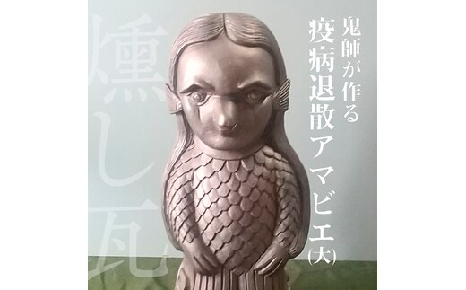 伝統工芸士の鬼師が作る鬼師が作る 疫病退散アマビエ (大) H064-024