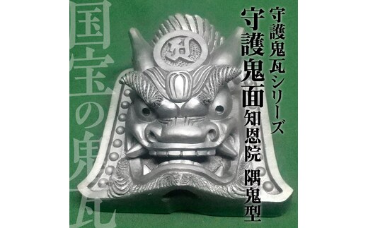 伝統工芸士の鬼師が作る守護鬼瓦シリーズ 守護鬼面(知恩院 隅鬼型) H064-025