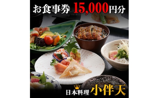 創業大正九年 日本料理小伴天 お食事券(15000円分) H007-075