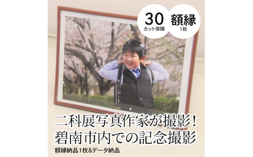 【お宮参り七五三などにも！】 二科展写真作家が撮影！碧南市内での記念撮影 額縁納品1枚＆データ納品 H159-004