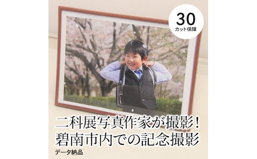 【お宮参り七五三などにも！】 二科展写真作家が撮影！碧南市内での記念撮影 データ納品 H159-007