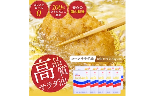ニッコン コーンサラダ油（1.4kg×10缶） 国産コーンオイル とうもろこし胚芽100％使用 無添加 大容量 H158-023