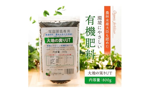 ニッコン オーガニック肥料 大地の実りUT 800g 有機肥料 石灰入り H158-019