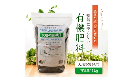 ニッコン オーガニック肥料 大地の実りUT 5kg 有機肥料 石灰入り H158-021