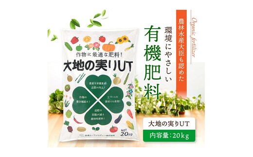 ニッコン オーガニック肥料 大地の実りUT 大容量20kg 有機肥料 石灰入り H158-025
