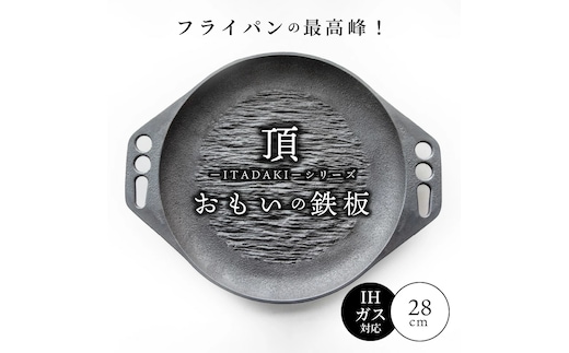 〈カンブリア宮殿で紹介されました！〉 おもいの鉄板28cm《頂ITADAKI》 ガス・IH対応 H051-187