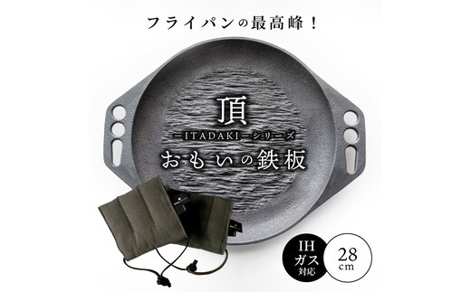 〈カンブリア宮殿で紹介されました！〉 おもいの鉄板28cm《頂ITADAKI》 倉敷帆布ナベツカミセット ガス・IH対応 H051-162