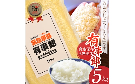 五ツ星お米マイスターが選ぶ！ 備えあれば“へーきなん”です 有事郎 5kg 無洗米 真空パック こだわりのブレンド米 真空保存 手軽 節水 防災 備蓄食 長期 食べられるお守り 備蓄 備蓄米 コメ 白米 精米 H056-136