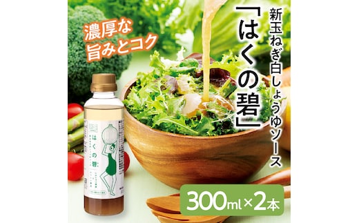 旨みと甘み 新玉ねぎ白しょうゆソース「はくの碧」(300ml×2本) 素材の旨みとコクを凝縮した万能調味料 化学調味料不使用 H105-159