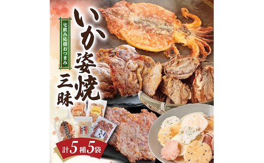 いか 姿焼き 姿揚げ ビールのおつまみ 宅飲み応援おつまみ「いか姿焼き三昧」 せんべい おつまみ 海鮮 乾物 和菓子 醤油味 お菓子 おやつ 煎餅 小分け パック チャック付き袋 海鮮せんべい えびせん家族 人気 高リピート H011-131