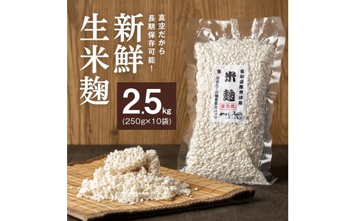 【新鮮 生米麹】2.5kg(250g×10袋) 小分けで便利！真空だから長期保存可能！ H140-031