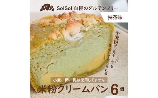 グルテンフリー 米粉クリームパン 6個 抹茶味 H083-021