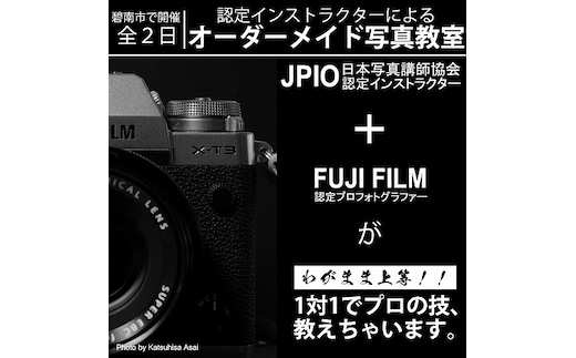 【碧南市で開催】認定インストラクターのオーダーメイド写真教室 全2日（定員1名・付添い1名様まで可） H148-006