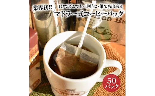 【業界初!?】1分でどこでも・手軽に・誰でも出来るマドラー式コーヒーバック50P H163-025