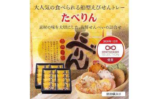 OMOTENASHIセレクション受賞 食べられるえびせんトレー「たべりん20袋」おつまみ 詰め合わせ ギフト H011-099
