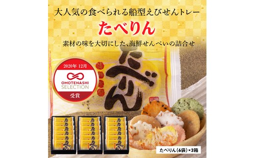受賞歴多数 せんべい 食べられるトレー 「たべりん6袋×3箱」おつまみ 詰め合わせ 贈り物 ギフト H011-100