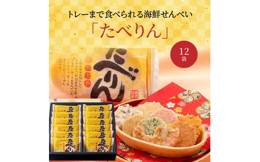 受賞歴あり おつまみ 詰め合わせ ギフト 食べられるトレー 「たべりん12袋」 H011-101