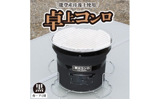 卓上コンロ黒(台・アミ付き) H023-051