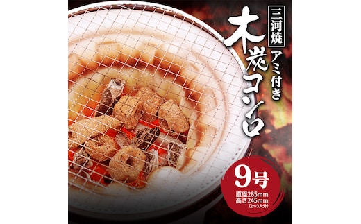 木炭コンロ9号（アミ付き） H023-045