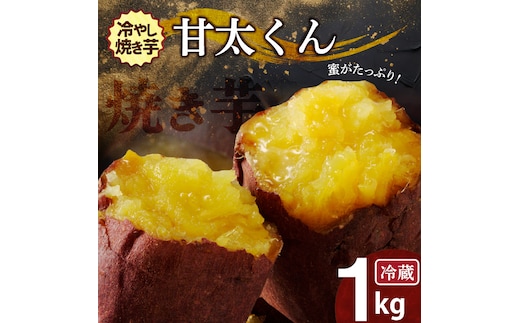 焼き芋 蜜たっぷり！冷やし焼き芋 ひえひえ君 紅はるか「甘太くん」 1kg(500g×2) 芋スイーツ H047-031