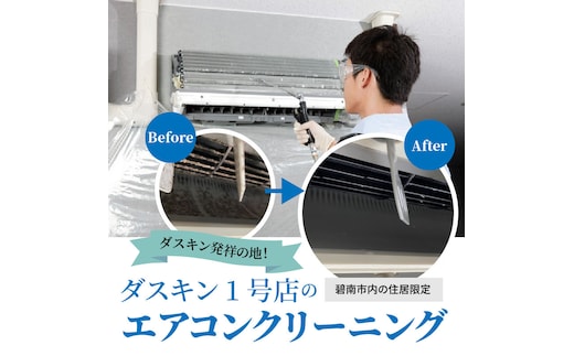 【ふるさとの家族への贈り物に】〈碧南市内住居限定〉 ダスキン発祥の地！ダスキン1号店のエアコンクリーニング H133-004