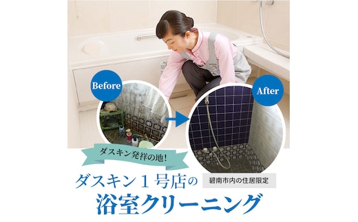 〈碧南市内住居限定〉 ダスキン発祥の地！ダスキン1号店の浴室クリーニング！ H133-005