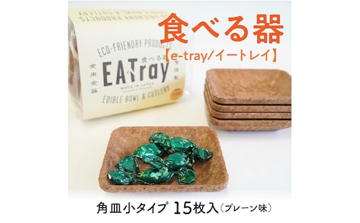 食べる器【e-tray/イートレイ】角皿小タイプ 15枚入(プレーン味) H068-043