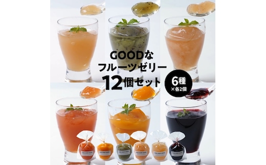 【夏季限定】GOODなフルーツゼリー 12個(6種×各2個)セット H127-013