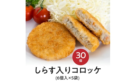 【12月24日受付分まで年内発送】しらす入りコロッケ30個！(6個/袋×5袋)【冷凍】 H018-037
