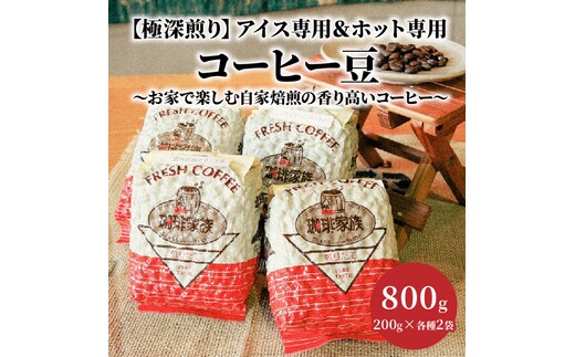 【極深煎り】アイス専用＆ホット専用 コーヒー豆800g（200g×各種2袋） ～お家で楽しむ自家焙煎の香り高いコーヒー～ H163-027