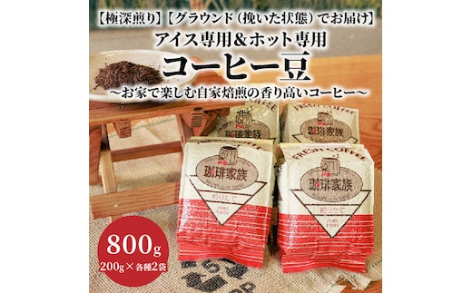 【極深煎り】【グラウンド（挽いた状態）でお届け】アイス専用＆ホット専用 コーヒー豆800g（200g×各種2袋） ～お家で楽しむ自家焙煎の香り高いコーヒー～ H163-028