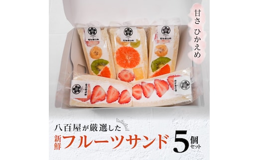 甘さ控えめ！八百屋が厳選した新鮮フルーツサンド 5個セット H151-011