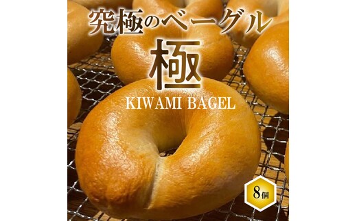 【素材厳選】究極のベーグル ”極 KIWAMI BAGEL” H049-033