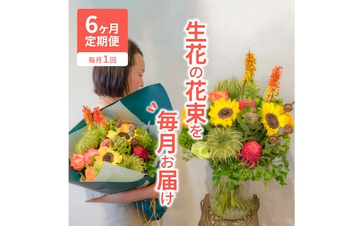 【6ヶ月定期便】生花の花束を毎月お届け H143-014