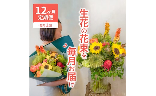 ふるさと納税 【12ヶ月定期便】生花の花束を毎月お届け H143-015 愛知