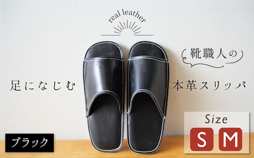 靴職人手作りの本革「スリッパ」 ブラック( S・M) ルームシューズ 部屋履き 雑貨 日用品 革 本革 高級 ギフト プレゼント 贈答 黒 災害 H066-051