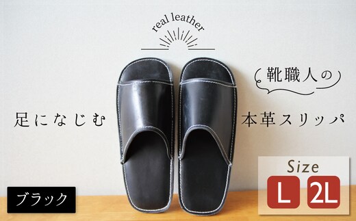 靴職人手作りの本革「スリッパ」 ブラック （L・２L) ルームシューズ 部屋履き 雑貨 日用品 革 本革 高級 ギフト プレゼント 贈答 黒 災害 H066-052