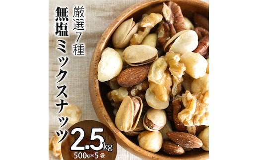 厳選 7種 無塩ミックスナッツ 2.5kg（500g×5袋）油不使用 H059-143