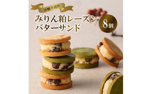 【砂糖不使用】「わっぱ堂」の腸活スイーツ♪ みりん粕レーズンバターサンド 8個セット 発酵食品 角谷文治郎商店のみりん粕 体に優しい おやつ スイーツ デザート 贈り物 プレゼント H049-025